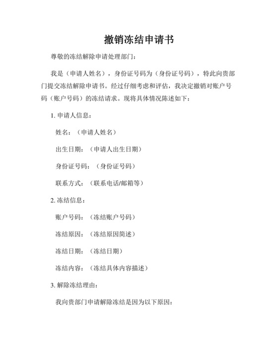 撤销冻结申请书范本.docx
