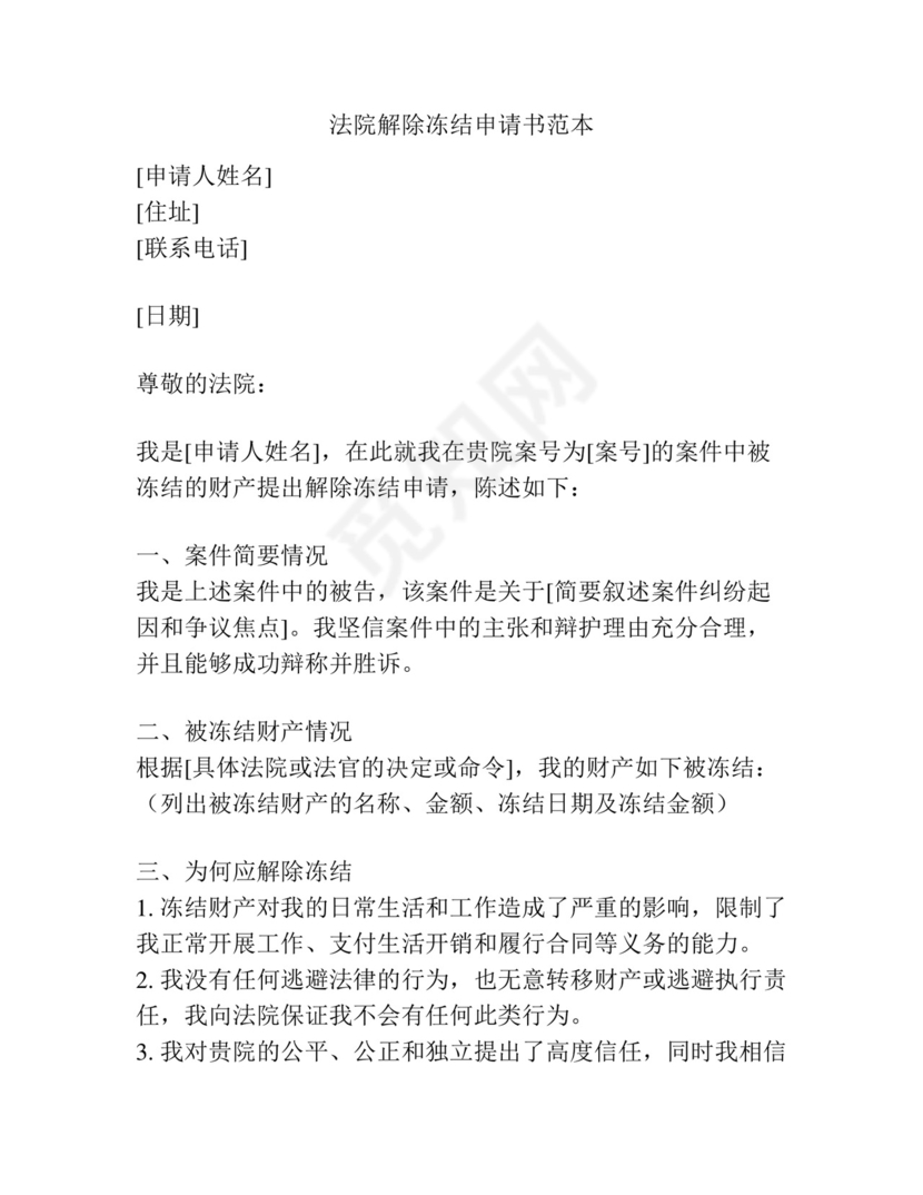 法院解除冻结申请书范本.docx
