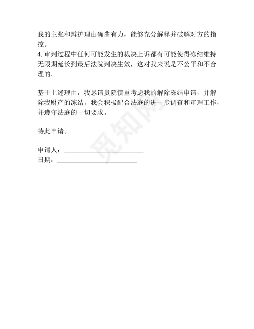 法院解除冻结申请书范本.docx