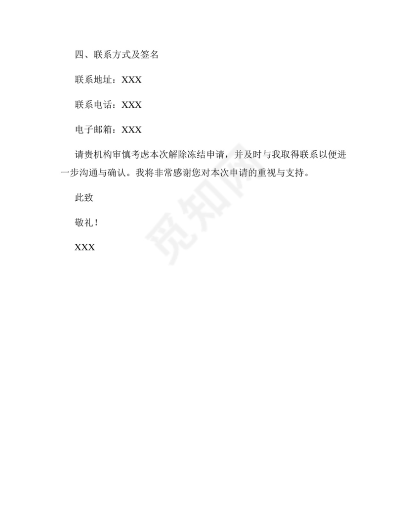 解除冻结申请书.docx