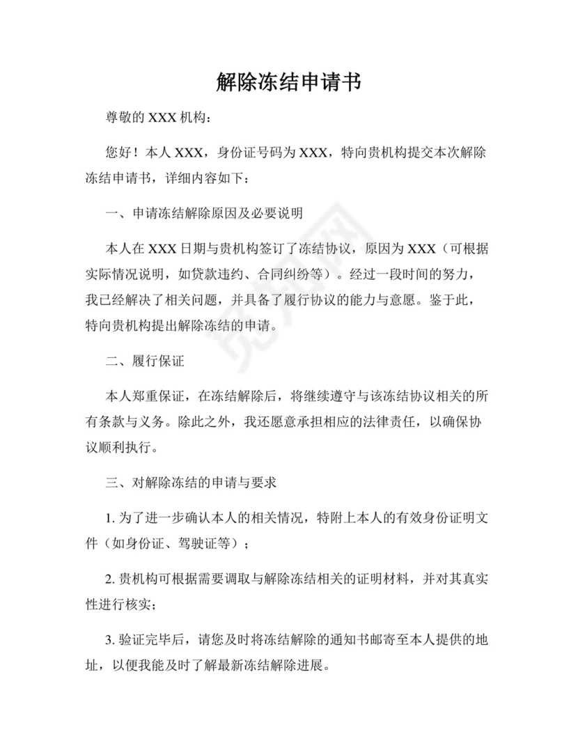 解除冻结申请书.docx
