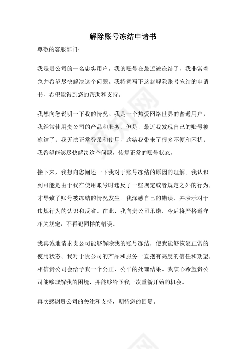 解除账号冻结申请书.docx