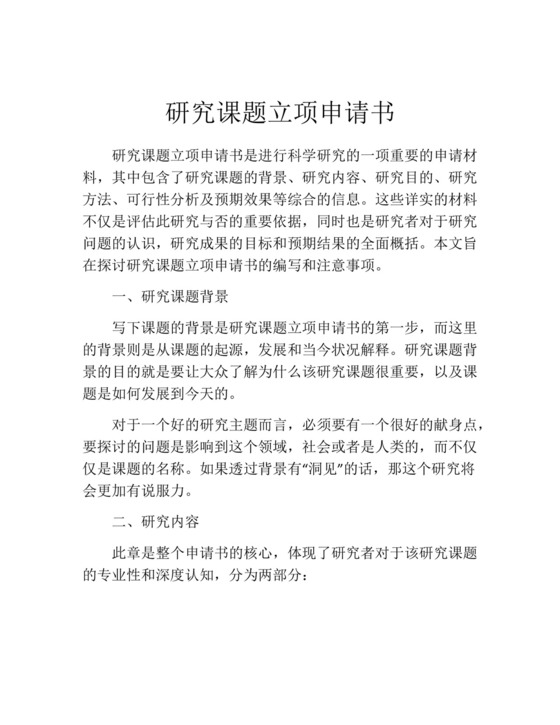 研究课题立项申请书(精选10篇).docx