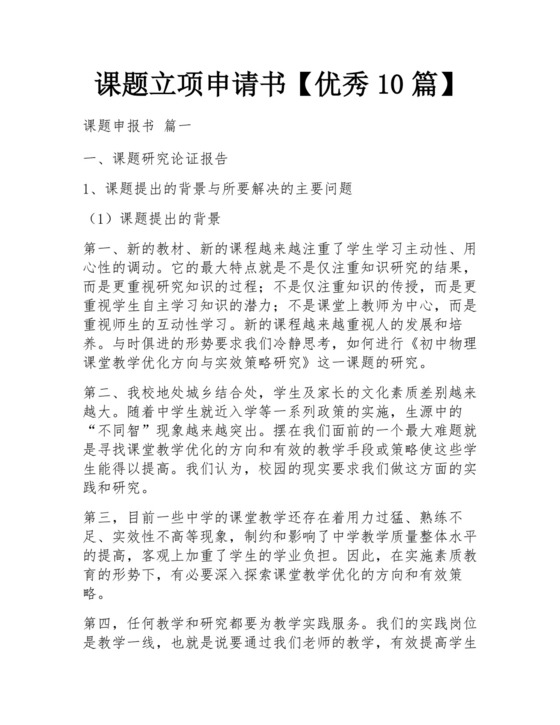 课题立项申请书【优秀10篇】.docx