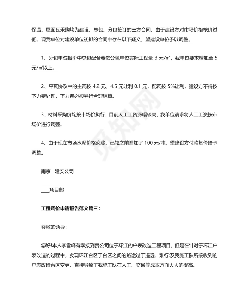 工程调价申请报告范文5篇.doc