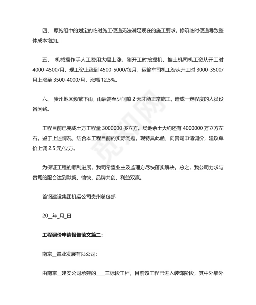 工程调价申请报告范文5篇.doc