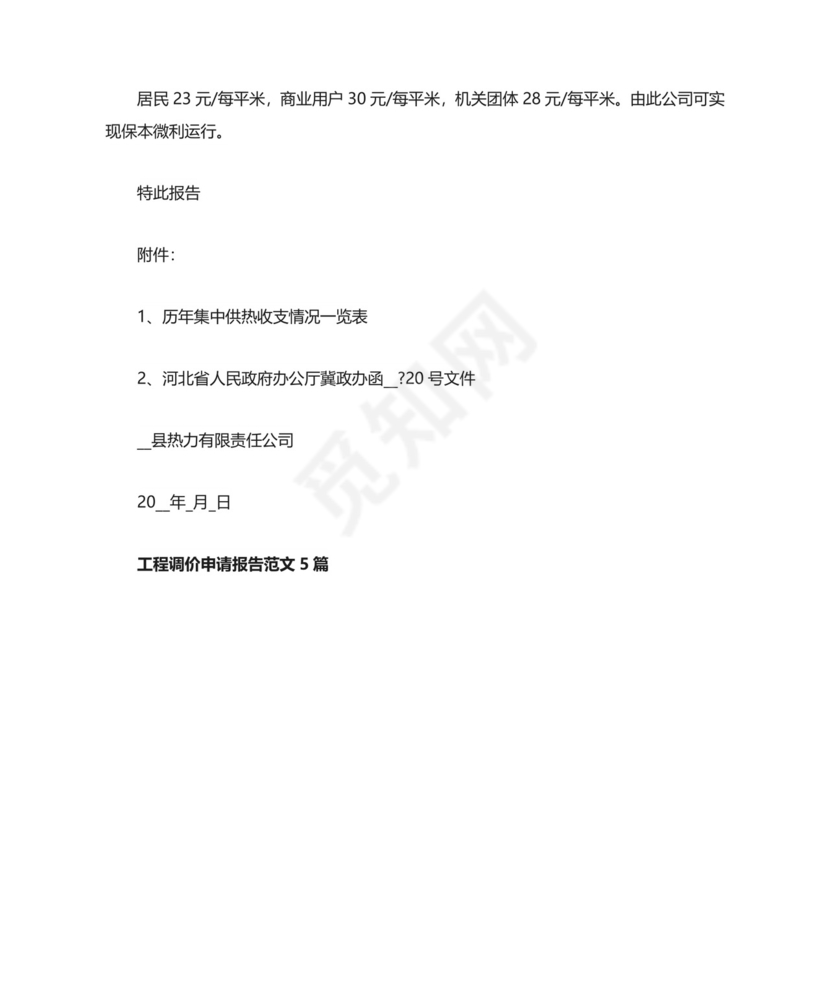 工程调价申请报告范文5篇.doc