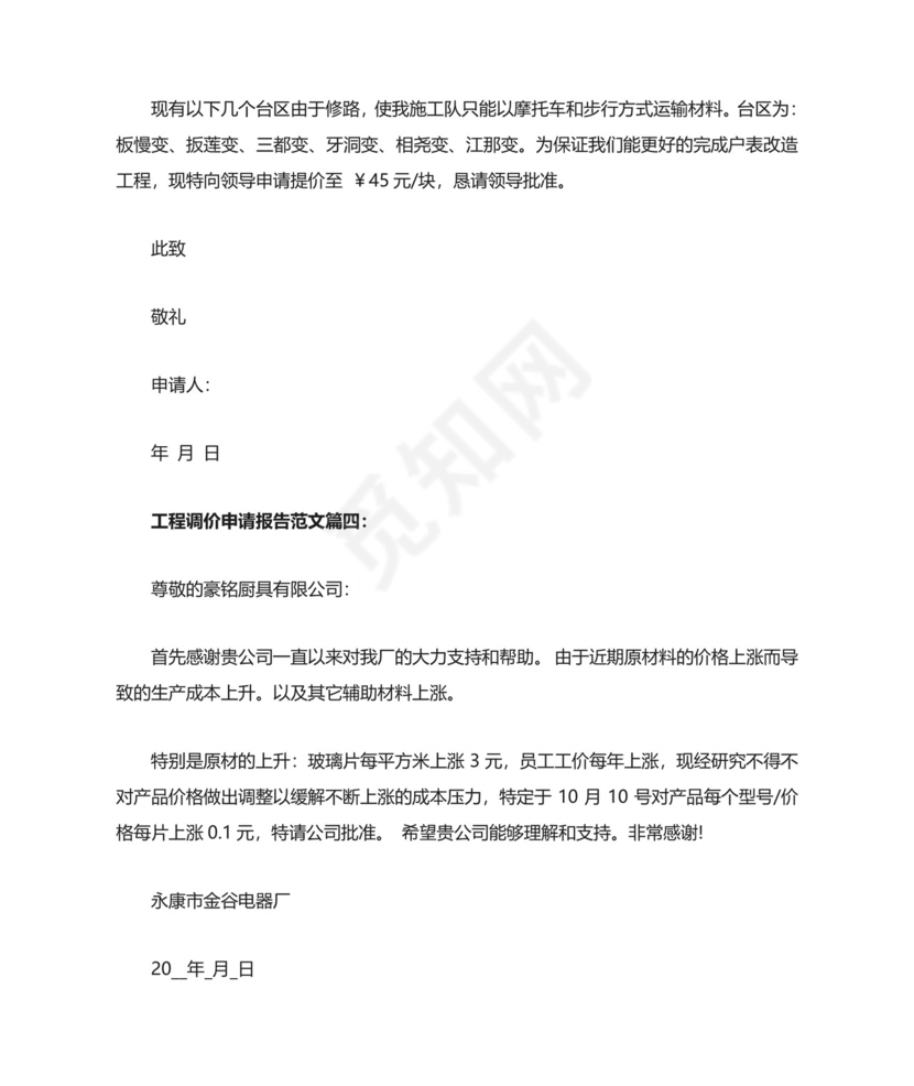 工程调价申请报告范文5篇.doc
