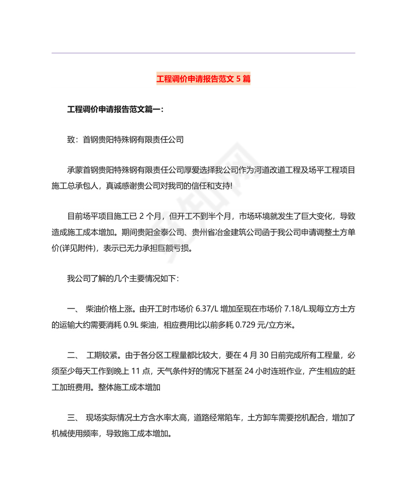 工程调价申请报告范文5篇.doc
