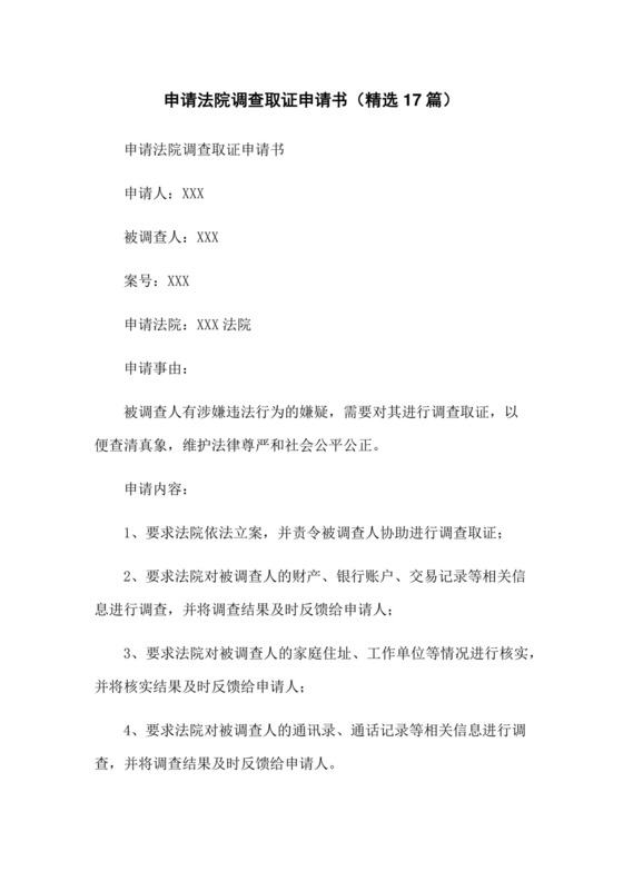 申请法院调查取证申请书(精选17篇).docx