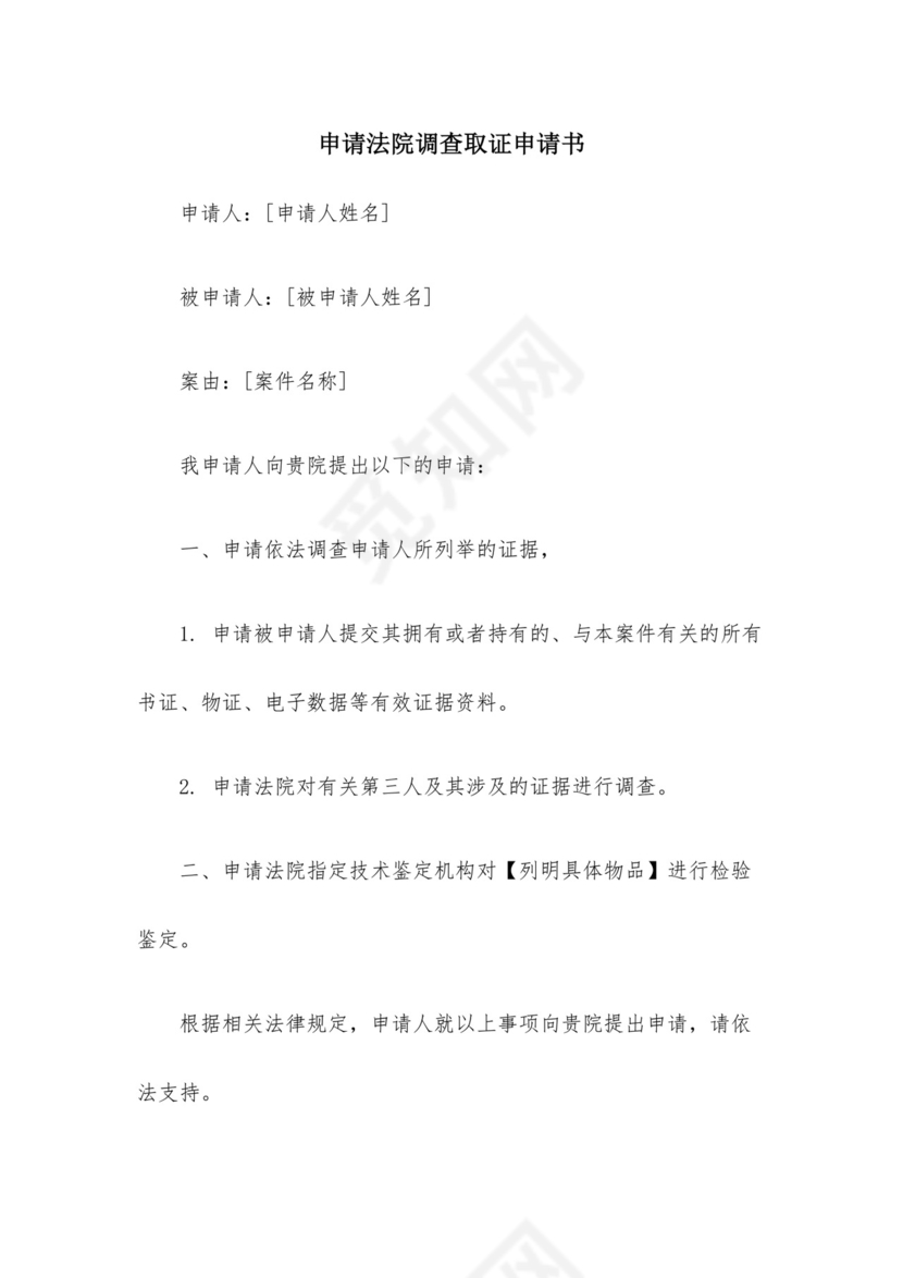 申请法院调查取证申请书15篇.docx