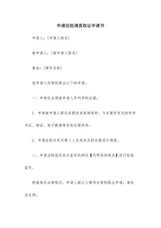 申请法院调查取证申请书15篇.docx