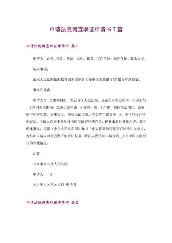 申请法院调查取证申请书7篇.doc