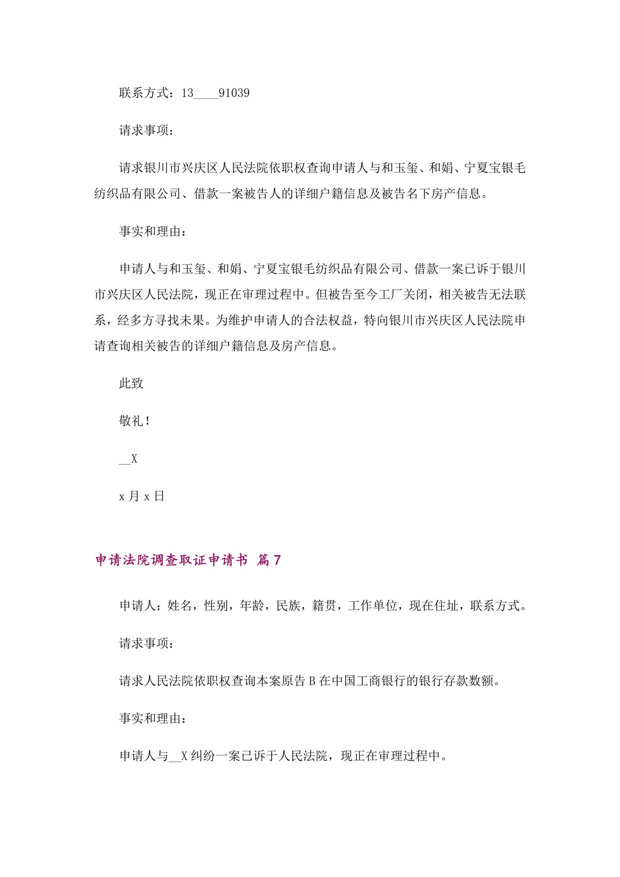 申请法院调查取证申请书7篇.doc