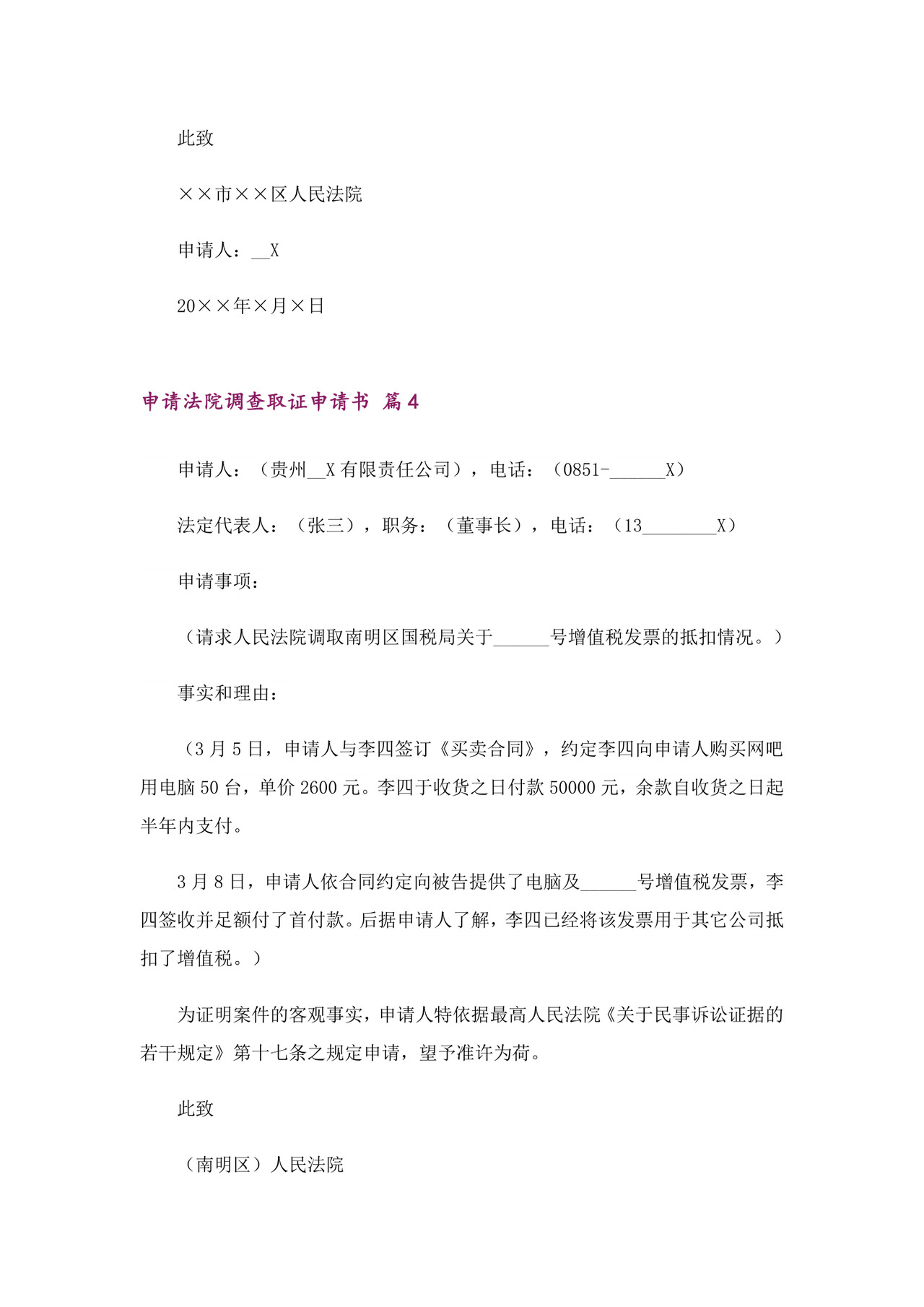 申请法院调查取证申请书7篇.doc