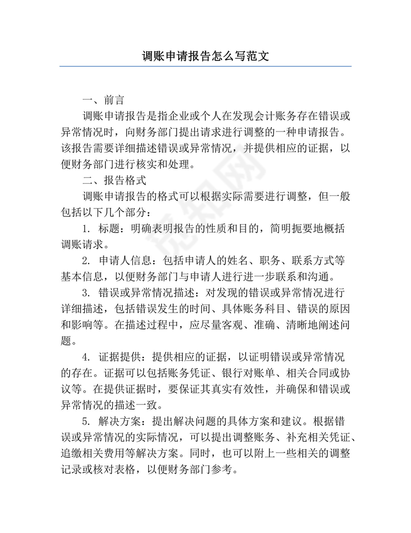 调账申请报告怎么写范文.docx