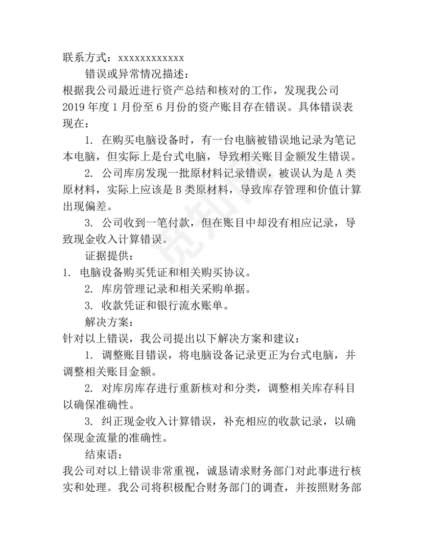 调账申请报告怎么写范文.docx