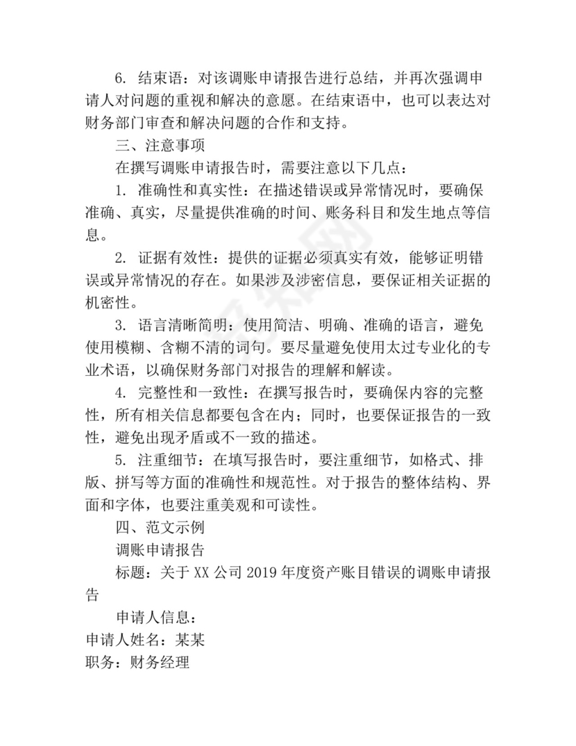 调账申请报告怎么写范文.docx