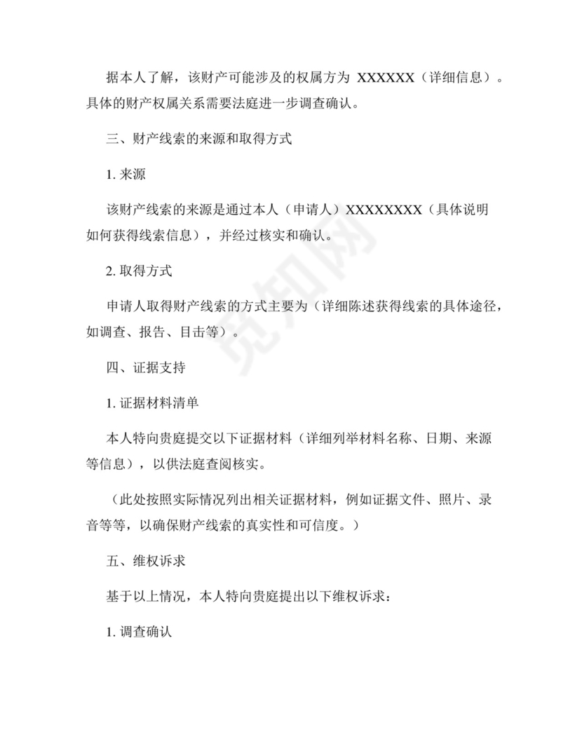 财产线索申请书怎么写 范文.docx