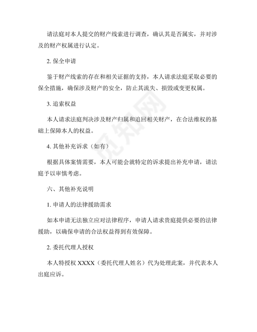 财产线索申请书怎么写 范文.docx