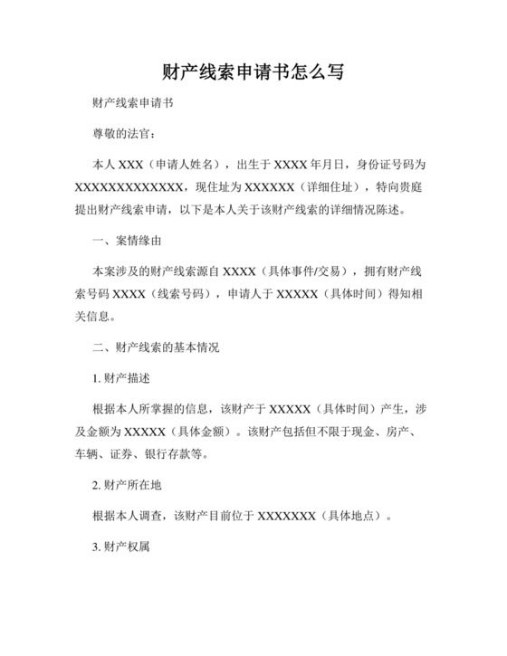 财产线索申请书怎么写 范文.docx