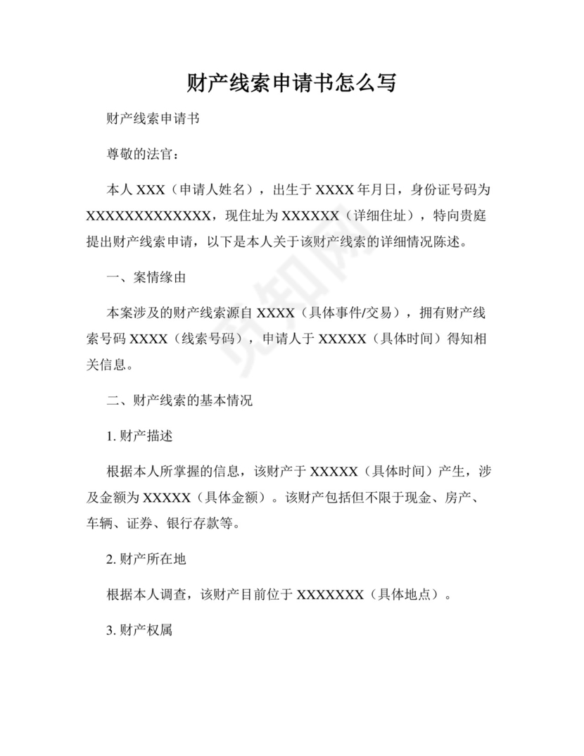 财产线索申请书怎么写 范文.docx