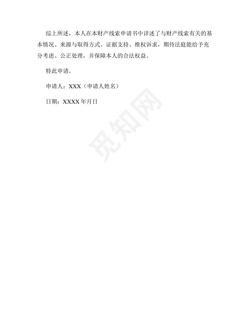 财产线索申请书怎么写 范文.docx