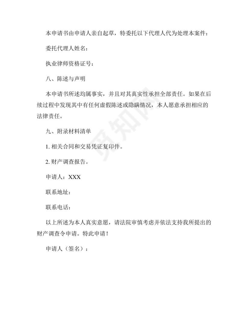 财产调查令申请书.docx