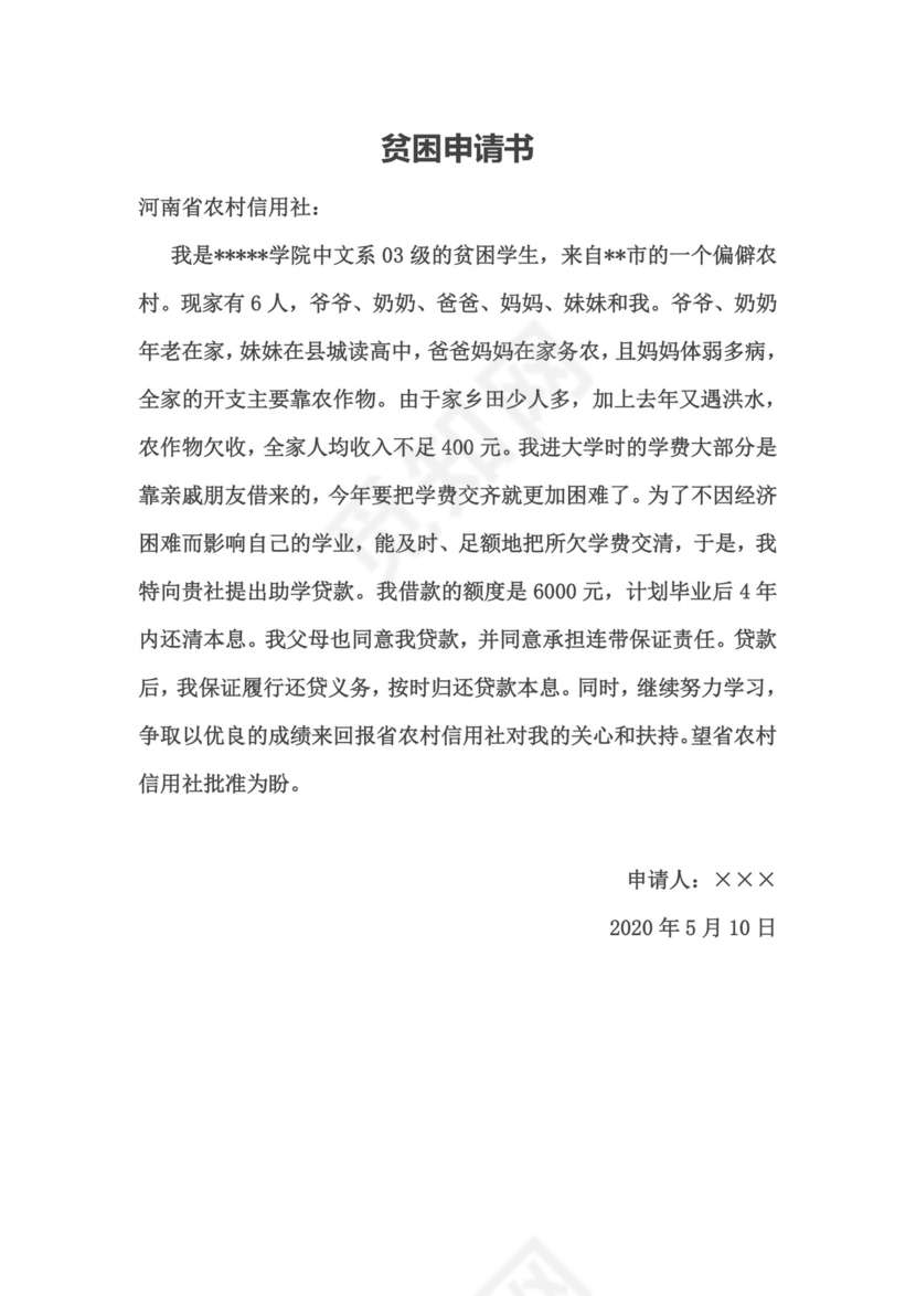 贫困申请书示例.doc