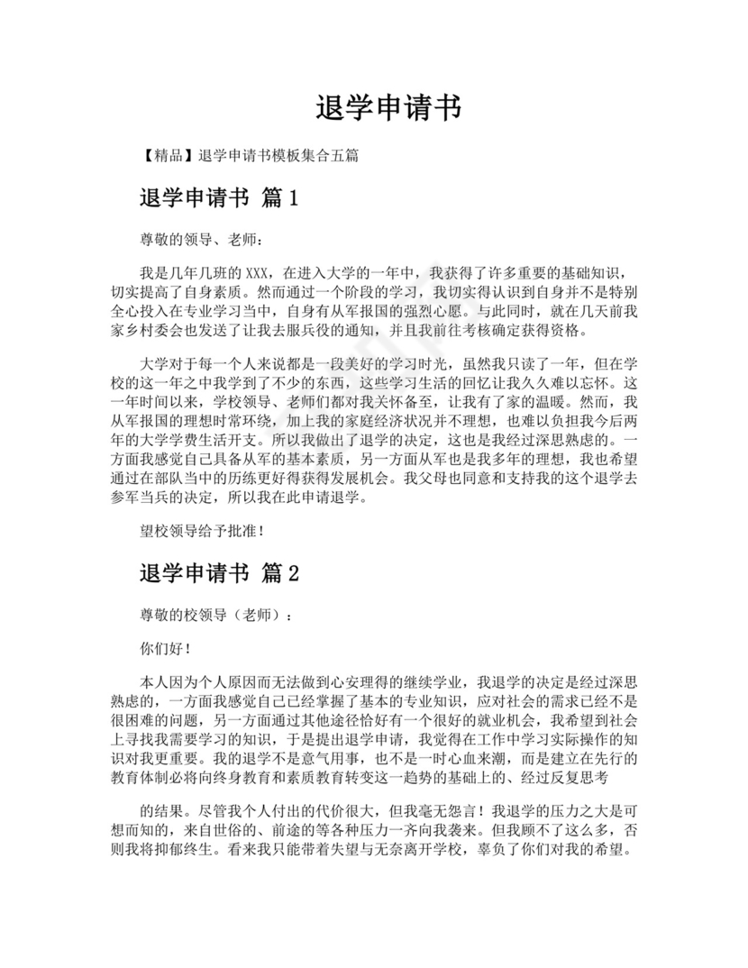 退学申请书.docx