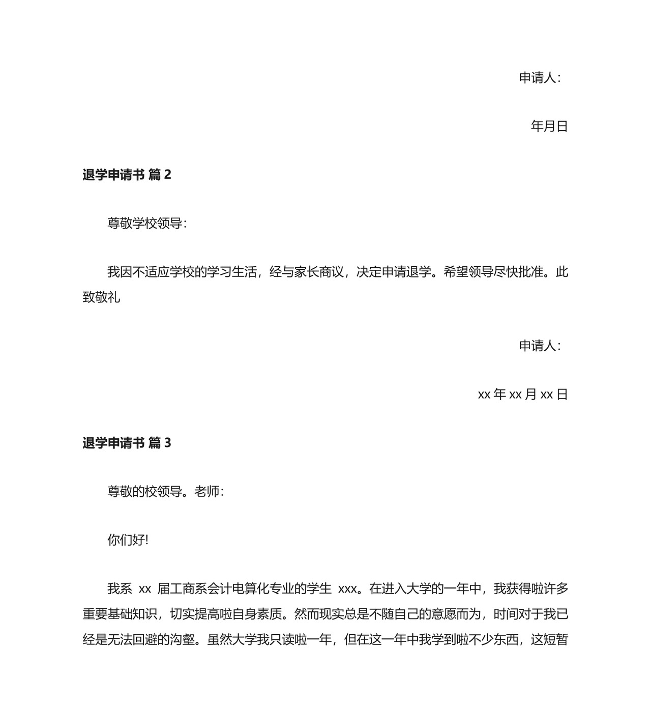 退学申请书多篇.docx