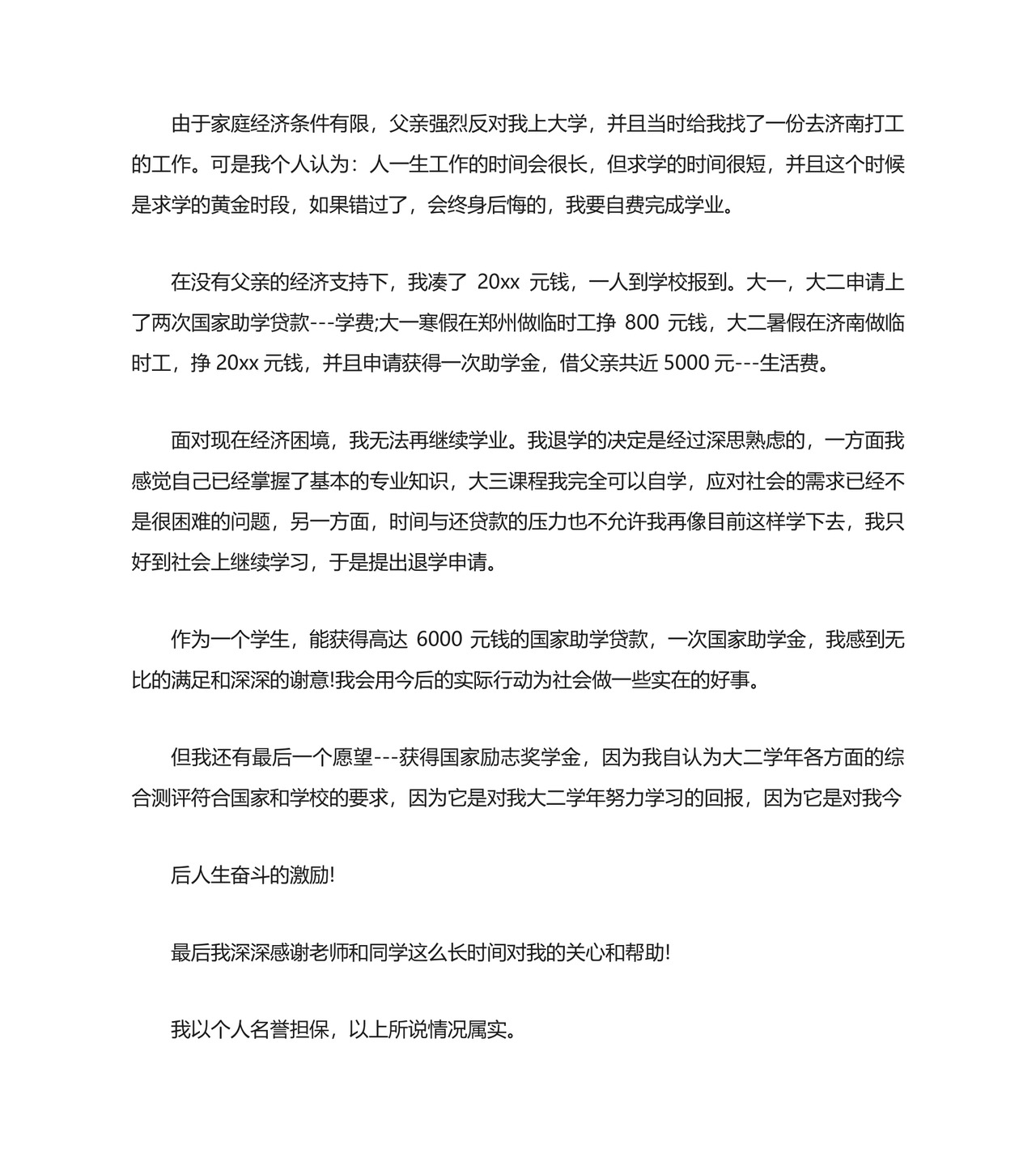 退学申请书多篇.docx