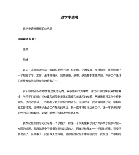 退学申请书多篇.docx