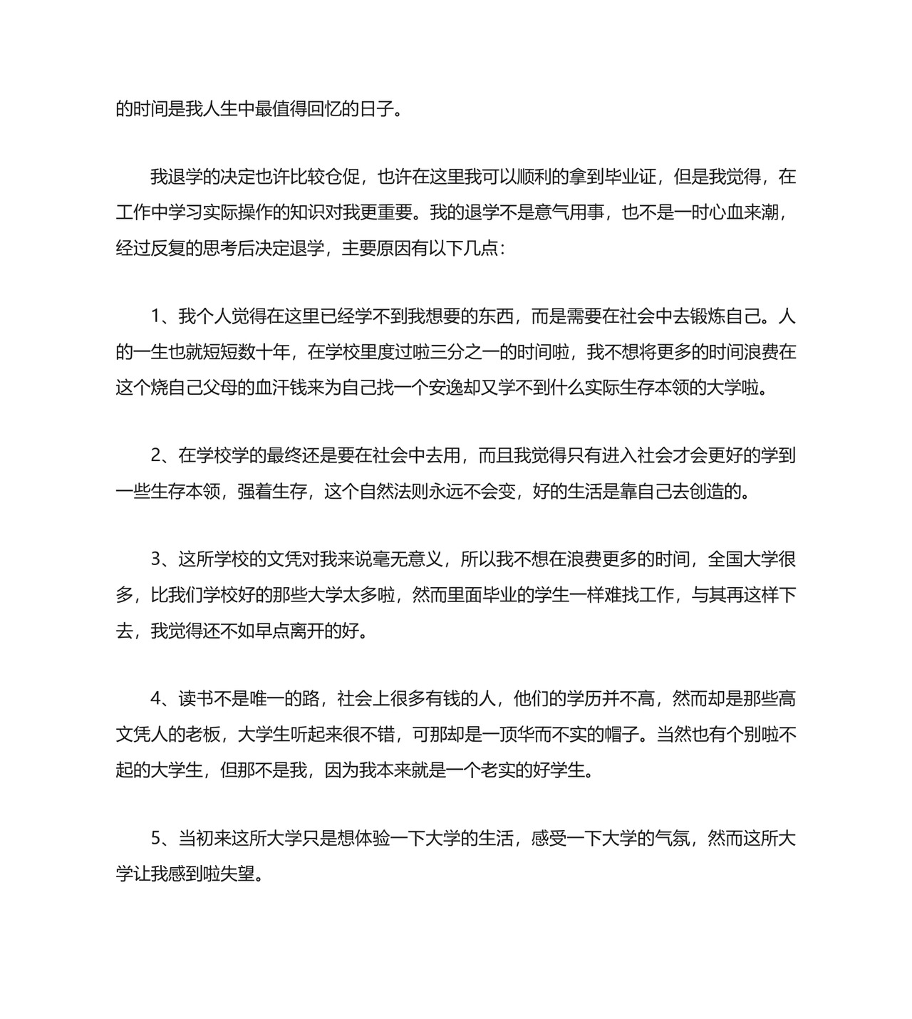 退学申请书多篇.docx