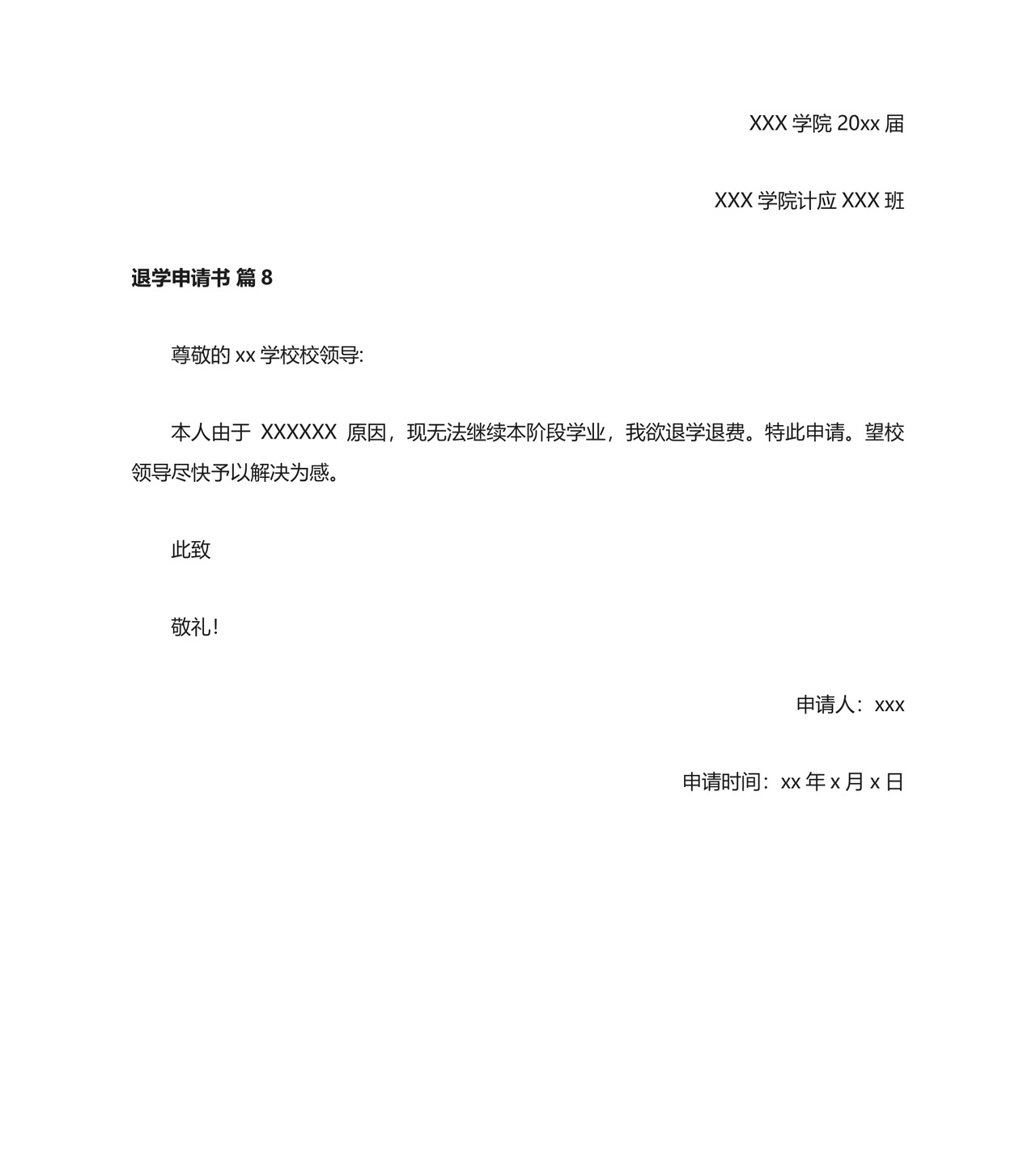 退学申请书多篇.docx