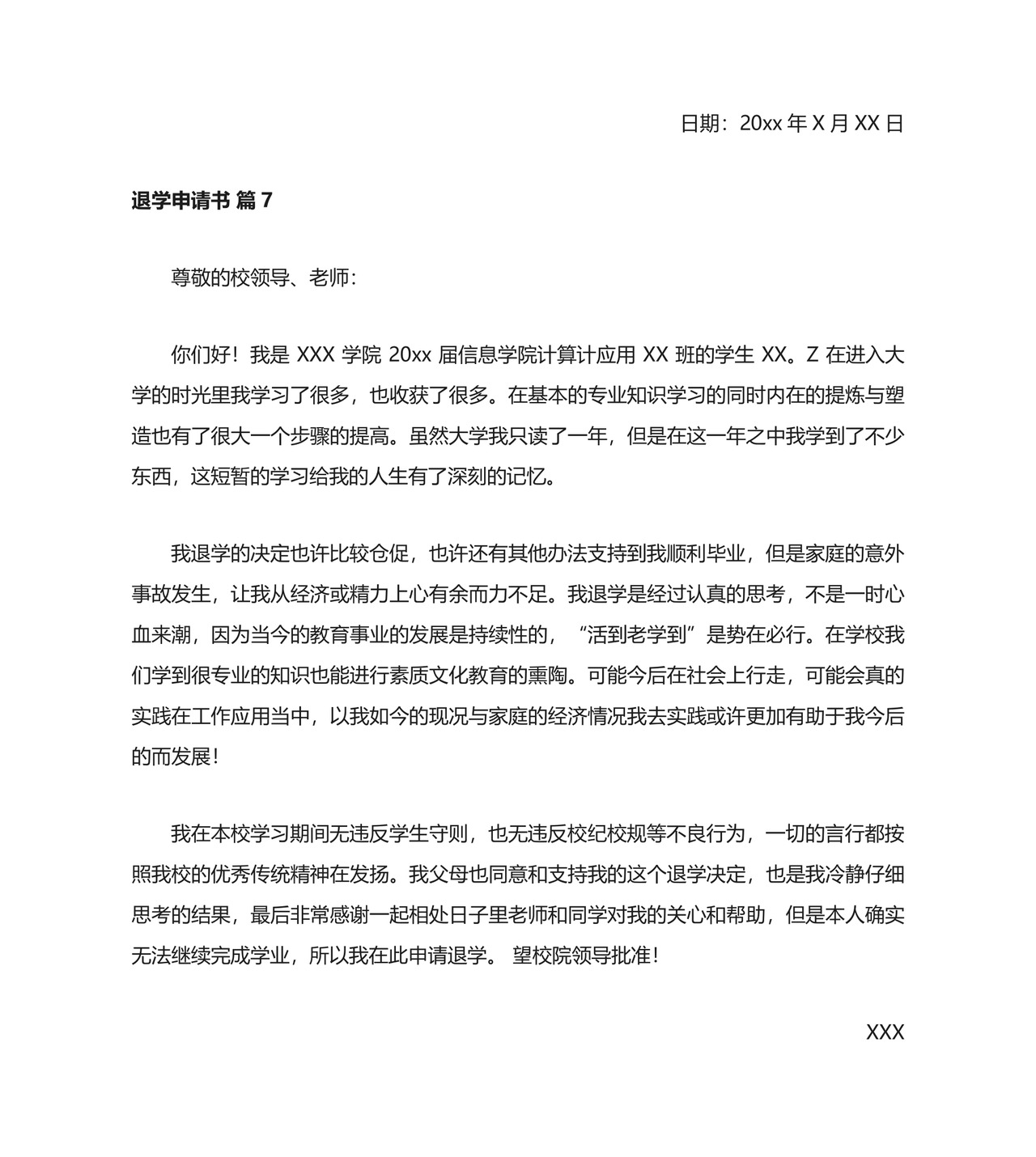 退学申请书多篇.docx