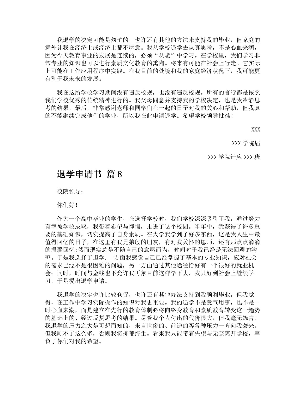 退学申请书精选.docx