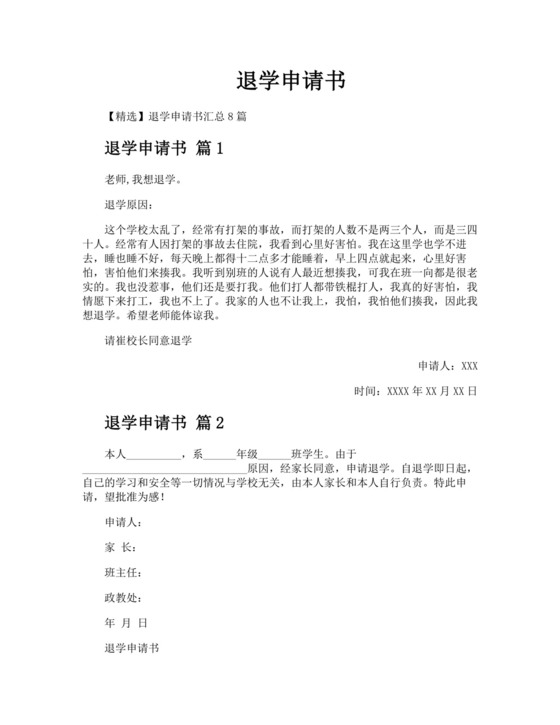 退学申请书精选.docx