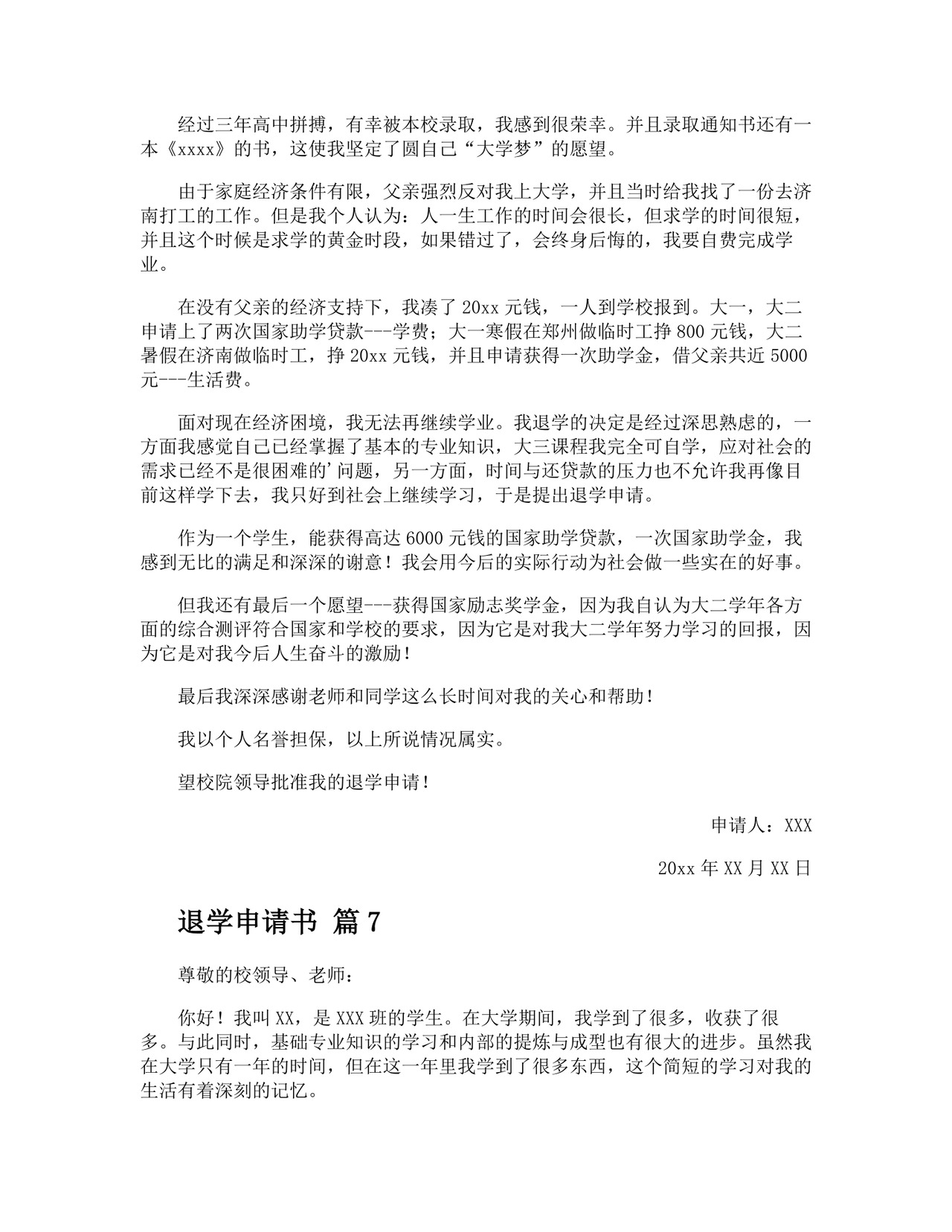 退学申请书精选.docx