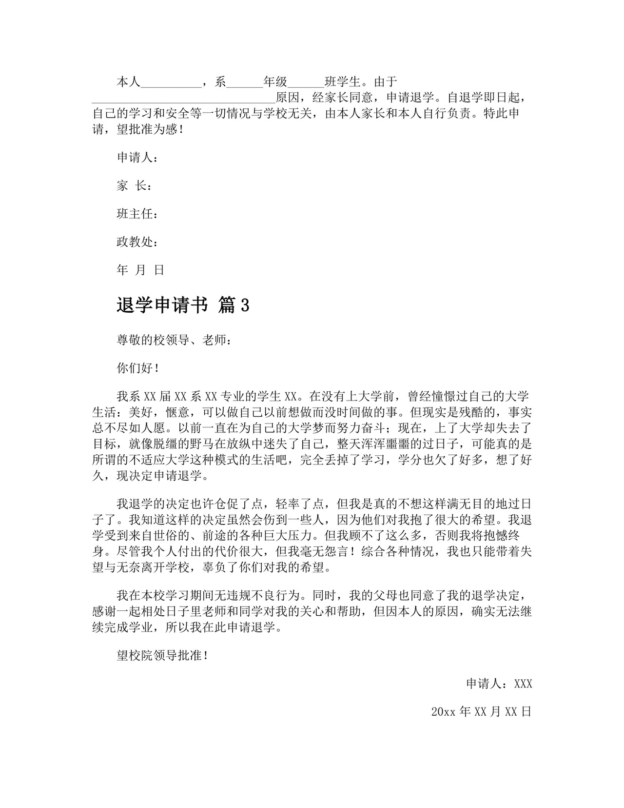 退学申请书精选.docx