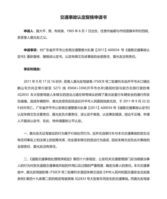 交通事故认定复核申请书.doc