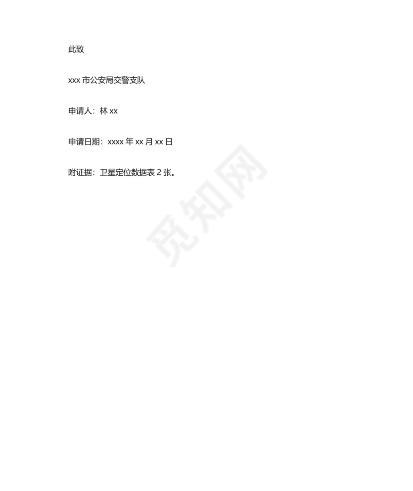 道路交通事故复核申请书 完整版.docx