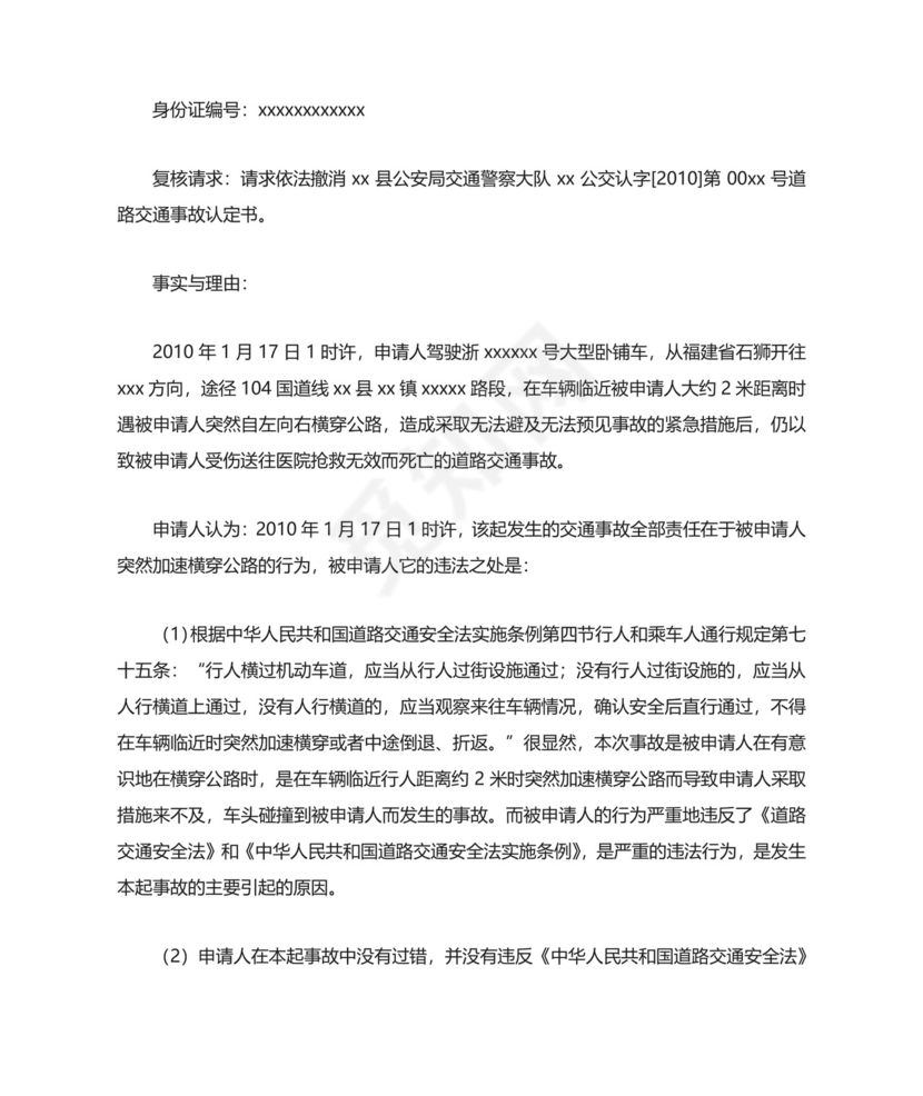 道路交通事故复核申请书 完整版.docx