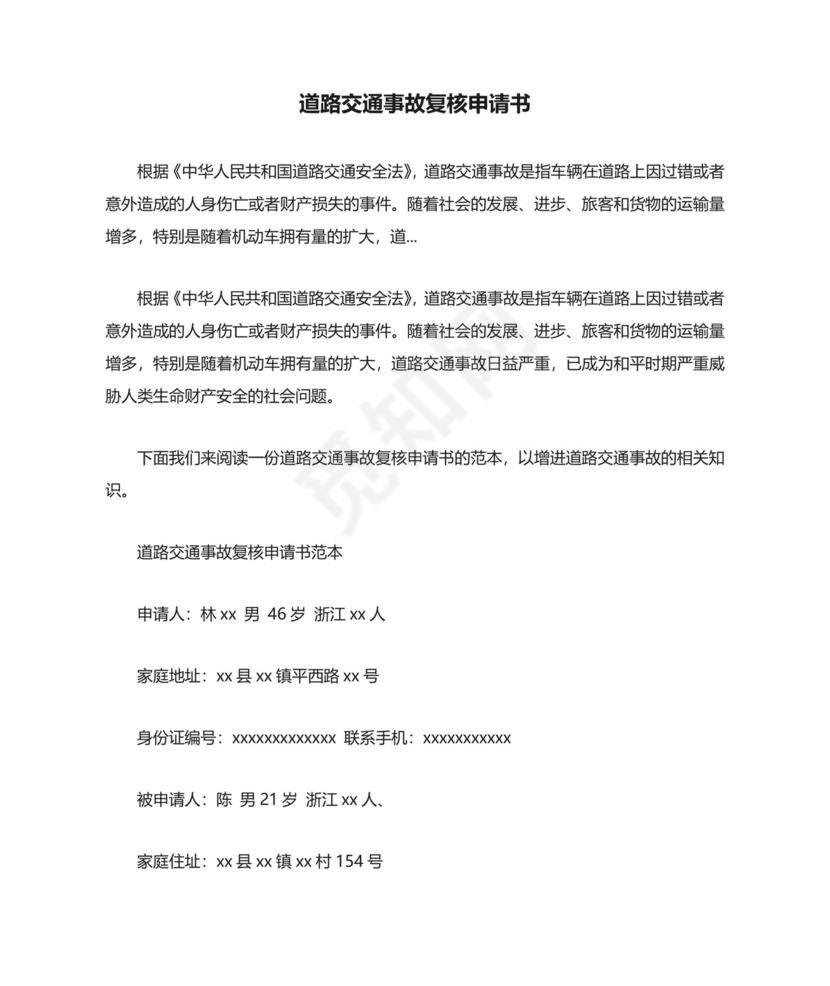 道路交通事故复核申请书 完整版.docx