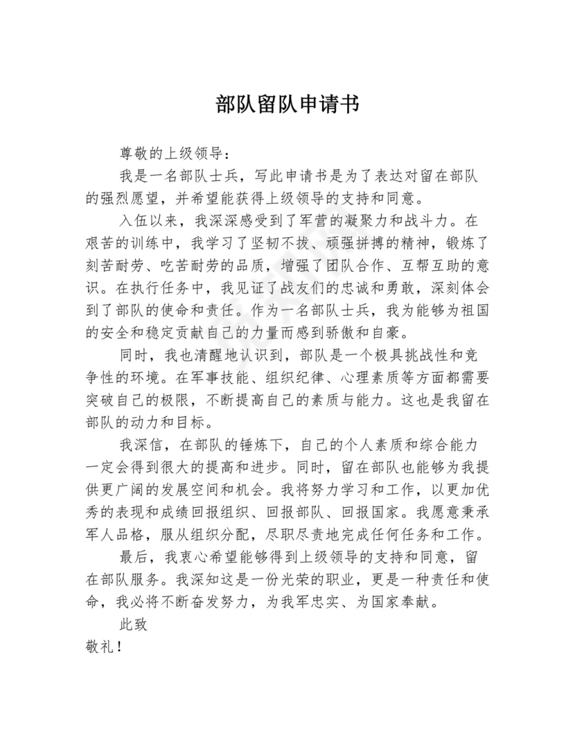 部队留队申请书模板.docx