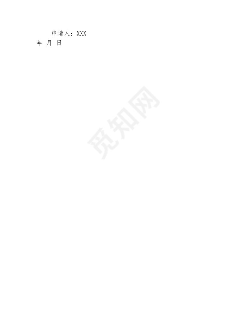 部队留队申请书模板.docx