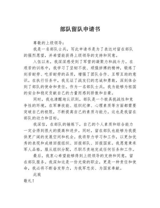 部队留队申请书模板.docx