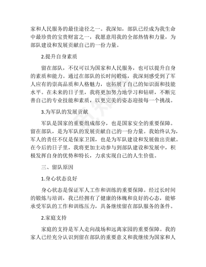 部队留队申请书范本.docx