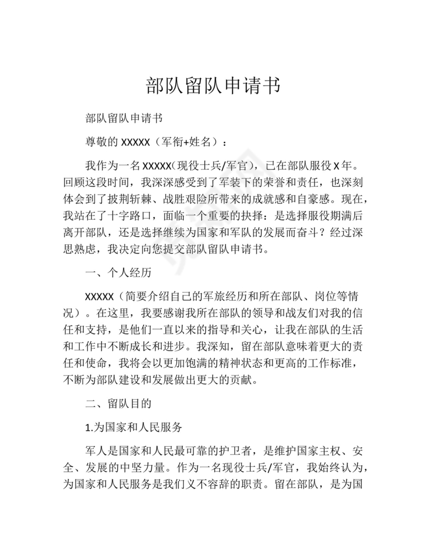 部队留队申请书范本.docx