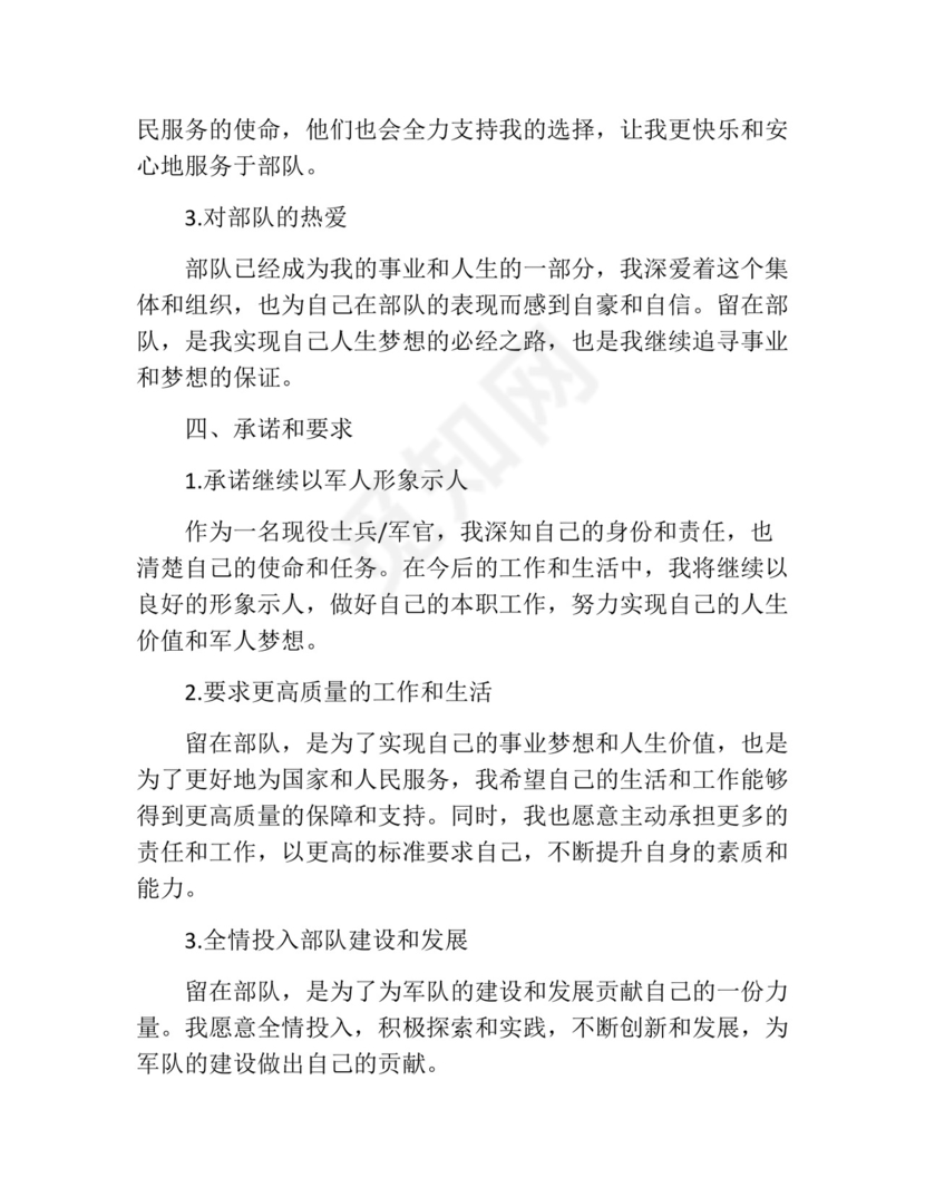 部队留队申请书范本.docx